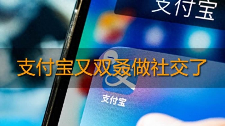 社交不死：支付宝内测兴趣社交